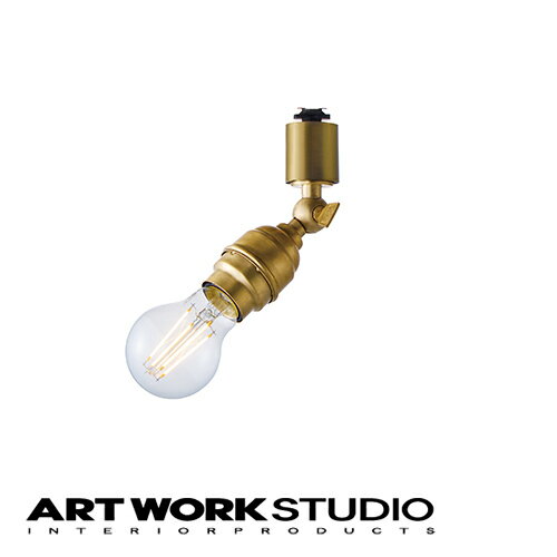 【アートワークスタジオ公式】 ARTWORKSTUDIO シーリングライト シーリングランプ AW-0543 Laiton-spot S レイトンスポット S スポットライト本体 1灯 E26 60W 電球別売り 真鍮 ソケットのみ ダクトレール取付 LED対応 おしゃれ 間接照明 ライト 照明 【ポイント10倍】