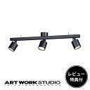  ARTWORKSTUDIO シーリングライト シーリングランプ AW-0553E Grid 3-down light グリッド3ダウンライト LED内蔵 ダウンライト 100W相当×3 高寿命 色調2段階切り替え スポットライト おしゃれ ライト 照明 