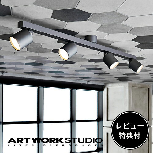 【レビュー特典付】【アートワークスタジオ公式】 ARTWORKSTUDIO シーリングライト シーリングランプ AW-0554E Grid 4-down light グリッド4ダウンライト LED内蔵 ダウンライト 100W相当LED×4 高寿命 色調2段階切り替え スポットライト おしゃれ 照明 【ポイント10倍】