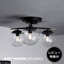 【レビュー特典付】【アートワークスタジオ公式】 ARTWORKSTUDIO シーリングライト シーリングランプ AW-0590 Bliss 3-ceiling lamp ブリス3シーリングランプ 3灯 E26 60W LED対応 ボールランプ ガラスシェード 天井照明 ライト 【ポイント10倍】