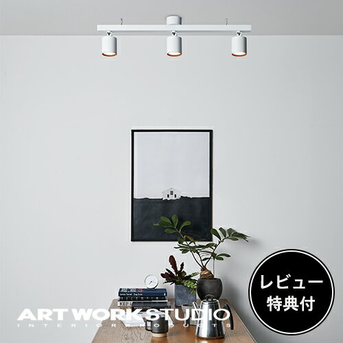 【レビュー特典付】【アートワークスタジオ公式】 ARTWORKSTUDIO シーリングライト ダクトレール AW-0613E Grid PLUS 3-down light グリッドプラス3ダウンライト LED内蔵 100W相当LED 3 高寿命…