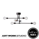 【レビュー特典付】【アートワークスタジオ公式】 ARTWORKSTUDIO シーリングライト アーム 回転 可動 AW-0631Z Laiton 6-ceiling light レイトン6シーリングライト 6灯 E26 60W 電球別売 ソケットのみ LED対応 おしゃれ レトロ カフェ【ポイント10倍】