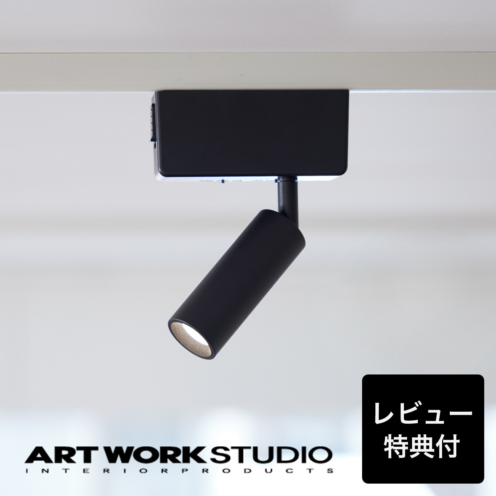 【レビュー特典付】【アートワークスタジオ公式】 ARTWORKSTUDIO シーリングライト シーリングランプ AW-0646E Grid slim 1-duct down light グリッドスリム1ダクトダウンライト LED内蔵 スポットライト LED内蔵 調光切替 色調切替のサムネイル