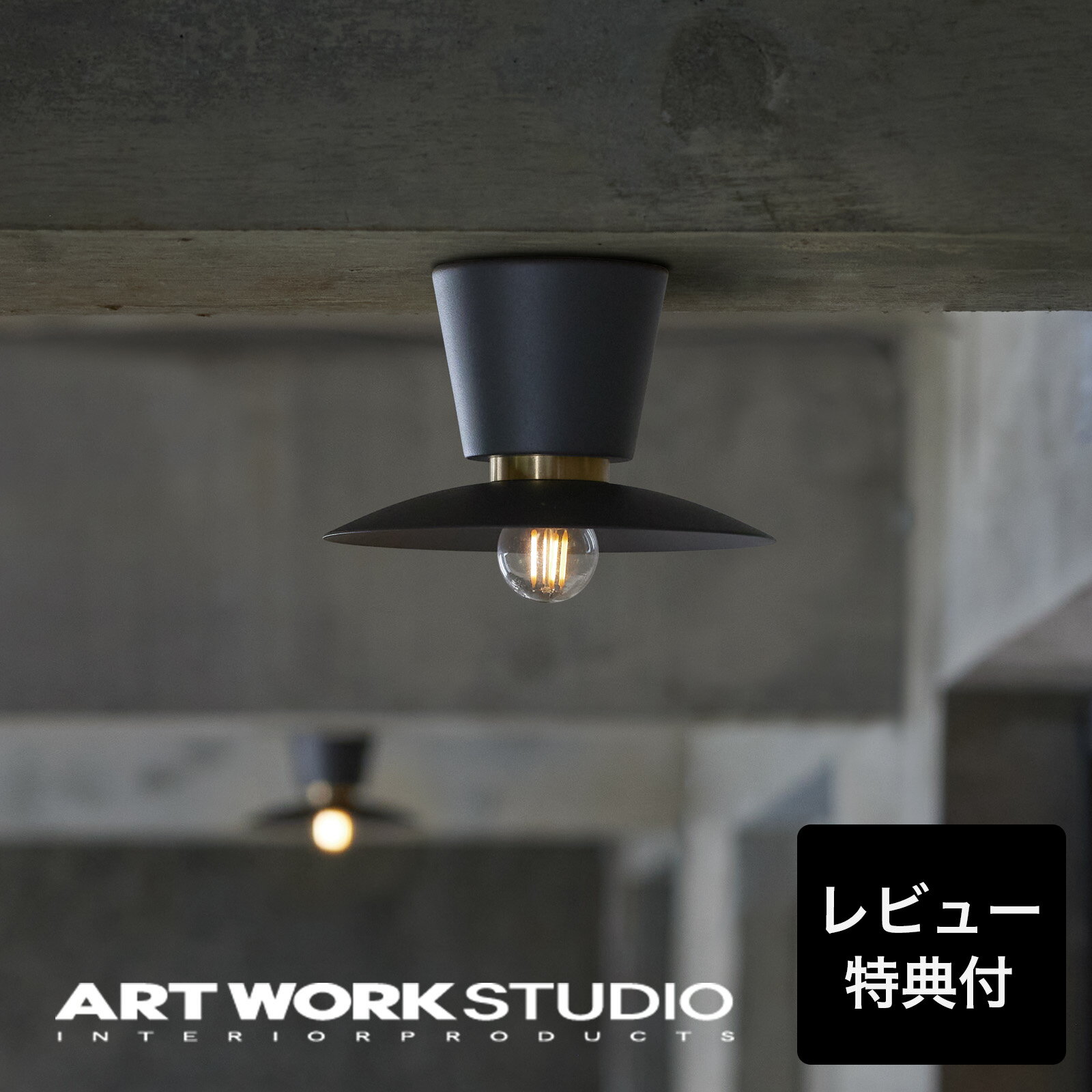 【アートワークスタジオ公式】 ARTWORKSTUDIO シーリングライト シーリングランプ 【NEW】AW-0656 Probe-ceiling light S プルーブシーリングライトS 1灯 E17 スチール 真鍮 LED対応 シンプル インダストリアル ライト【ポイント10倍】