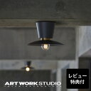 アートワークスタジオ ARTWORKSTUDIO シーリングライト シーリングランプ AW-0656 Probe-ceiling light S