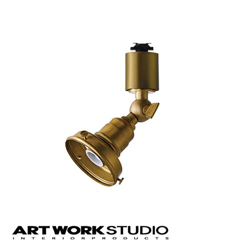 【アートワークスタジオ公式】 ARTWORKSTUDIO スポットライト AW-0545 真鍮スポットS本体 口金：E17型 スポットライト本体 1灯 カスタムシリーズ専用 60W 真鍮 ソケットのみ ダクトレール取付 LED対応 スポット おしゃれ 間接照明