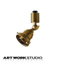【アートワークスタジオ公式】 ARTWORKSTUDIO スポットライト AW-0547 真鍮スポットS本体 口金:E26型 スポットライト本体 1灯 カスタムシリーズ専用 60W 真鍮 ソケットのみ ダクトレール取付 LED対応 スポット おしゃれ 間接照明