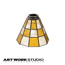 【アートワークスタジオ公式】 ARTWORKSTUDIO ランプシェード AW-0060 Checker shade チェッカーシェード 照明シェード単品 カスタムシリーズ専用 ステンドグラス ガラス レトロ アンティーク ハンドメイド【ポイント10倍】