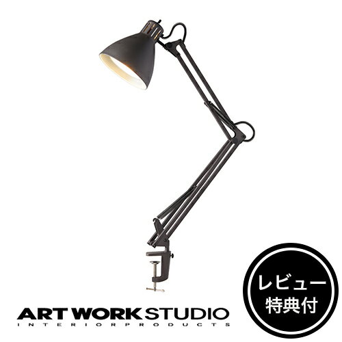  ARTWORKSTUDIO デスクランプ デスクライト AW-0377 Reactor desk-arm light リアクターデスクアームライト 1灯 E26 60W LED対応 おしゃれ 北欧 ミッドセンチュリー シンプル