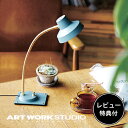 【レビュー特典付】【アートワークスタジオ公式】 ARTWORKSTUDIO デスクランプ デスクライト AW-0378E Madison-LED desk light マディソンデスクライト 1灯 高効率LED内蔵 ロータリースイッチ付き スチール 学習照明 オフィス照明 ミッドセンチュリー 北欧【ポイント10倍】