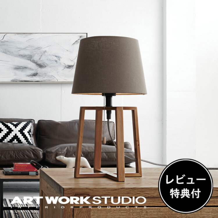  ARTWORKSTUDIO テーブルライト テーブルランプ AW-0506 Espresso-table lamp エスプレッソテーブルランプ 1灯 E26 60W 布シェード 木製フレーム LED対応 おしゃれ 北欧 シンプル ナチュラル