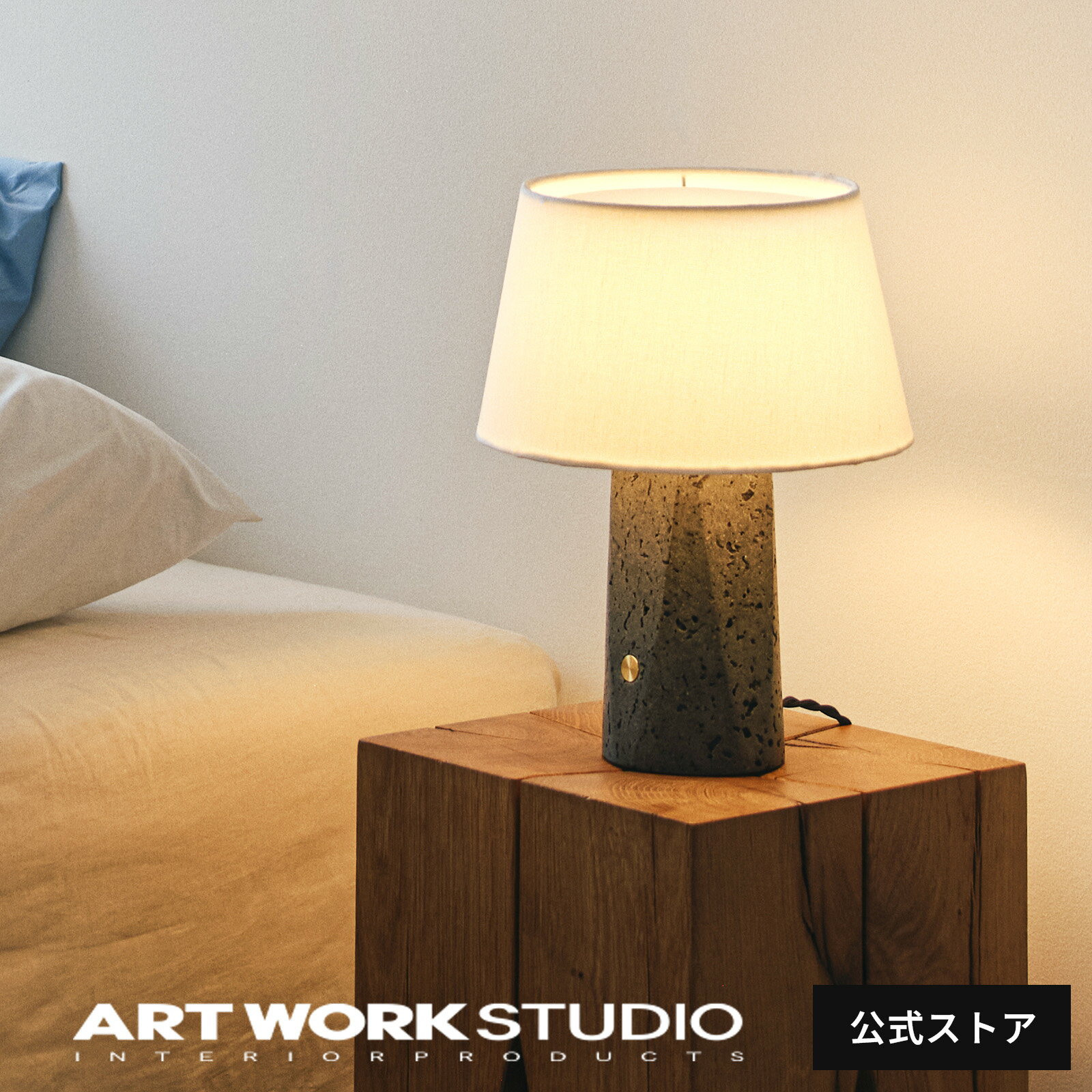 【アートワークスタジオ公式】 ARTWORKSTUDIO テーブルランプ「Echo-table lamp」AW-0702 エコーテーブルランプ デスクライト LED電球専用モデル おしゃれ リビング ダイニング トラバーチン 間接照明 モダン ホテルライク レビュー特典付