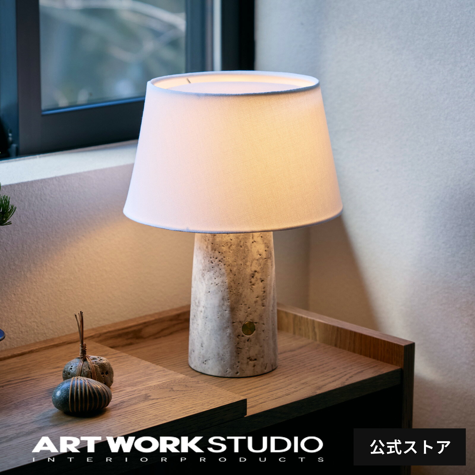 【アートワークスタジオ公式】 ARTWORKSTUDIO テーブルランプ「Echo-table lamp」AW-0702 エコーテーブルランプ デスクライト LED電球専用モデル おしゃれ リビング ダイニング トラバーチン 間接照明 モダン ホテルライク レビュー特典付