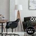 【レビュー特典付】【アートワークスタジオ公式】 ARTWORKSTUDIO フロアライト フロアランプ AW-0507 Espresso-floor lamp エスプレッソフロアランプ 1灯 E26 60W 布シェード 木製脚 LED対応 おしゃれ 布製 木製 無垢材 北欧 シンプル ナチュラル【ポイント10倍】