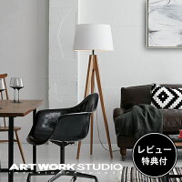 【レビュー特典付】【アートワークスタジオ公式】 ARTWORKSTUDIO フロアライト フ...