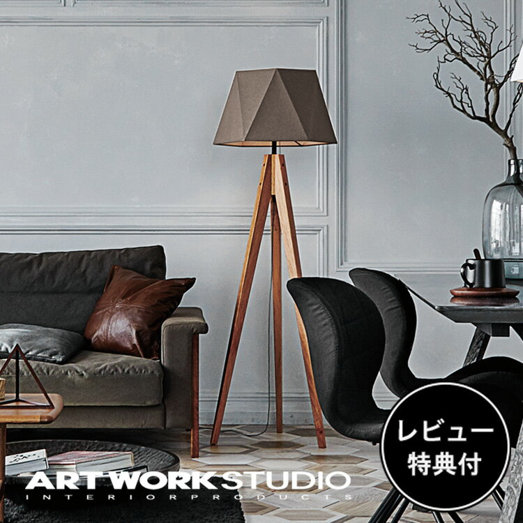 【レビュー特典付】【アートワークスタジオ公式】 ARTWORKSTUDIO フロアランプ フロアライト AW-0572 Espresso 2-floor lamp エスプレッソ2フロアーランプ 1灯 E26 60W 布シェード 木製脚 LED…