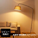 【アートワークスタジオ公式】フロアランプ フロアライト【Espresso-living floor lamp】AW-0585 エスプレッソリビングフロアーランプ 北欧 ナチュラル モダン 1灯 E26 60W LED対応 布製 大型 角度調整 間接照明 ソファーサイド 照明 ARTWORKSTUDIO レビュー特典付