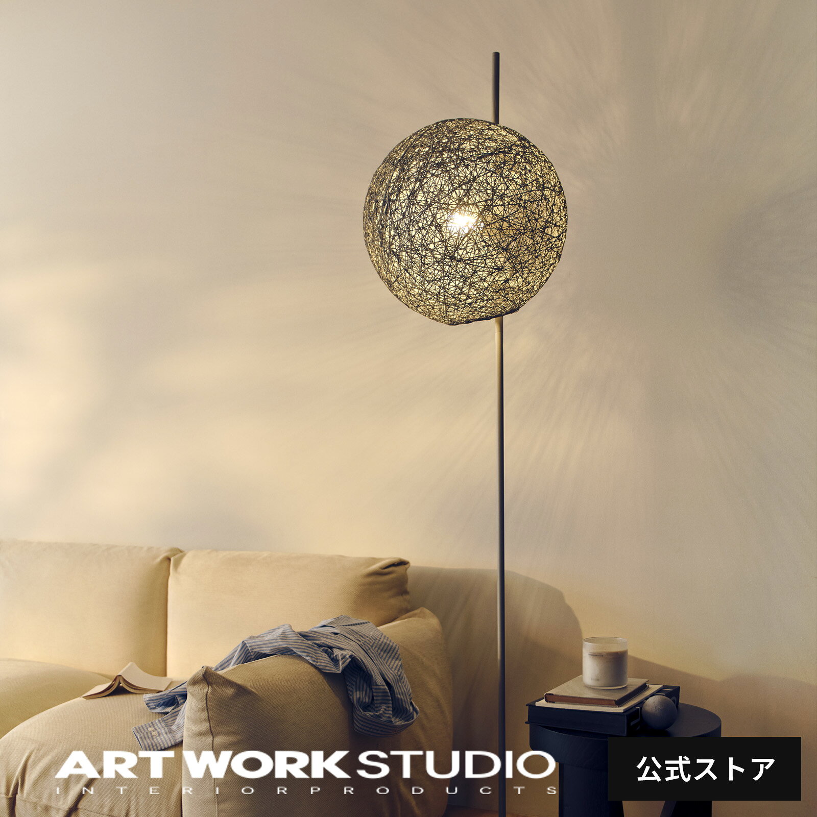 【アートワークスタジオ公式】 ARTWORKSTUDIO フロアライト「Mallee-floor lamp」 AW-0711 マリーフロアランプ 1灯 E26 60W 麻 間接照明 LED対応 和風 ナチュラル アジアン モダン 和室 ナチュラル リビング ダイニング レビュー特典付