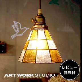 【レビュー特典付】【アートワークスタジオ公式】 ARTWORKSTUDIO ペンダントライト AW-0371 Stained glass-pendant Checker ステンドグラスペンダント チェッカー 1灯 E26 40W 真鍮 ステンドグラス LED対応 おしゃれ アンティーク レトロ ランプ 照明 【ポイント10倍】