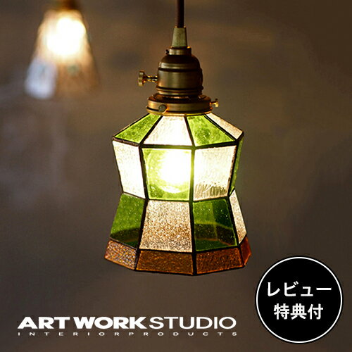 【レビュー特典付】【アートワークスタジオ公式】 ARTWORKSTUDIO ペンダントライト AW-0372 Stained glass-pendant Helm ステンドグラスペンダント ヘルム 1灯 E26 40W 真鍮 ステンドグラス LED対応 おしゃれ アンティーク レトロ ライト ランプ 照明 【ポイント10倍】