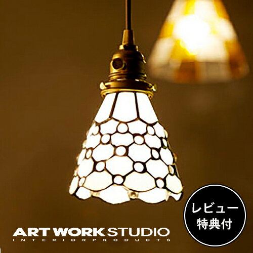 【レビュー特典付】【アートワークスタジオ公式】 ARTWORKSTUDIO ペンダントライト AW-0373 Stained glass-pendant Dots ステンドグラスペンダント ドッツ 1灯 E26 40W 真鍮 ステンドグラス LED対応 おしゃれ アンティーク レトロ ライト ランプ 照明 【ポイント10倍】