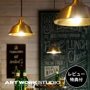  ARTWORKSTUDIO ペンダントライト AW-0385 Remington-pendant レミントンペンダント 1灯 E17 40W 真鍮素地 LED対応 おしゃれ ビンテージ レトロ ミッドセンチュリー ライト 照明