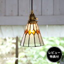 【レビュー特典付】【アートワークスタジオ公式】 ARTWORKSTUDIO ペンダントライト AW-0388 Stained glass-pendant Break ステンドグラスペンダント ブレイク 1灯 E26 40W 真鍮 ステンドグラス LED対応 おしゃれ アンティーク レトロ 照明 ライト【ポイント10倍】