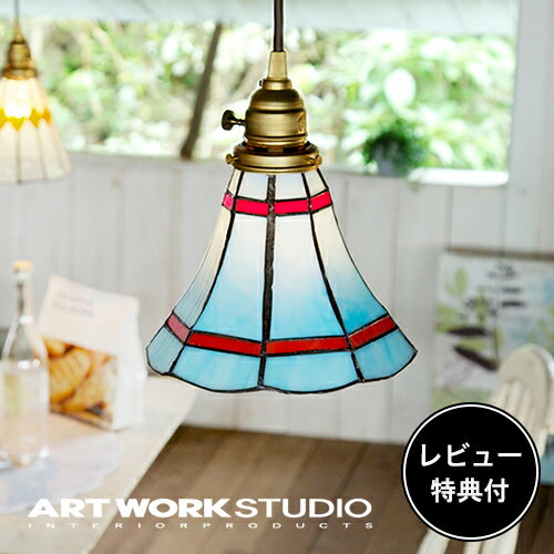 【レビュー特典付】【アートワークスタジオ公式】 ARTWORKSTUDIO ペンダントライト AW-0389 Stained glass-pendant Maribu ステンドグラスペンダント マリブ 1灯 E26 40W 真鍮 ステンドグラス LED対応 おしゃれ アンティーク レトロ 照明 ライト【ポイント10倍】