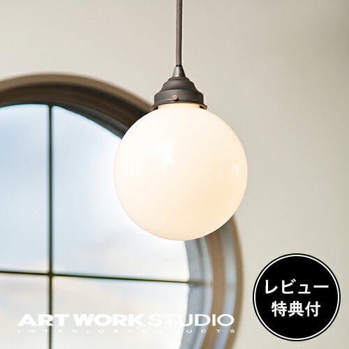 【レビュー特典付】【アートワークスタジオ公式】 ARTWORKSTUDIO ペンダントライト AW-0394 Tango-pendant タンゴペンダント 1灯 E17 60W ガラスシェード おしゃれ アンティーク ガラスボール …