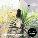 【レビュー特典付】【アートワークスタジオ公式】 ARTWORKSTUDIO ペンダントライト AW-0473 Polygonal-pendant B ポリゴナルペンダントB 1灯 E26 60W スチールワイヤー LED対応 おしゃれ インダストリアル シンプル レトロ ダイニング 照明【ポイント10倍】