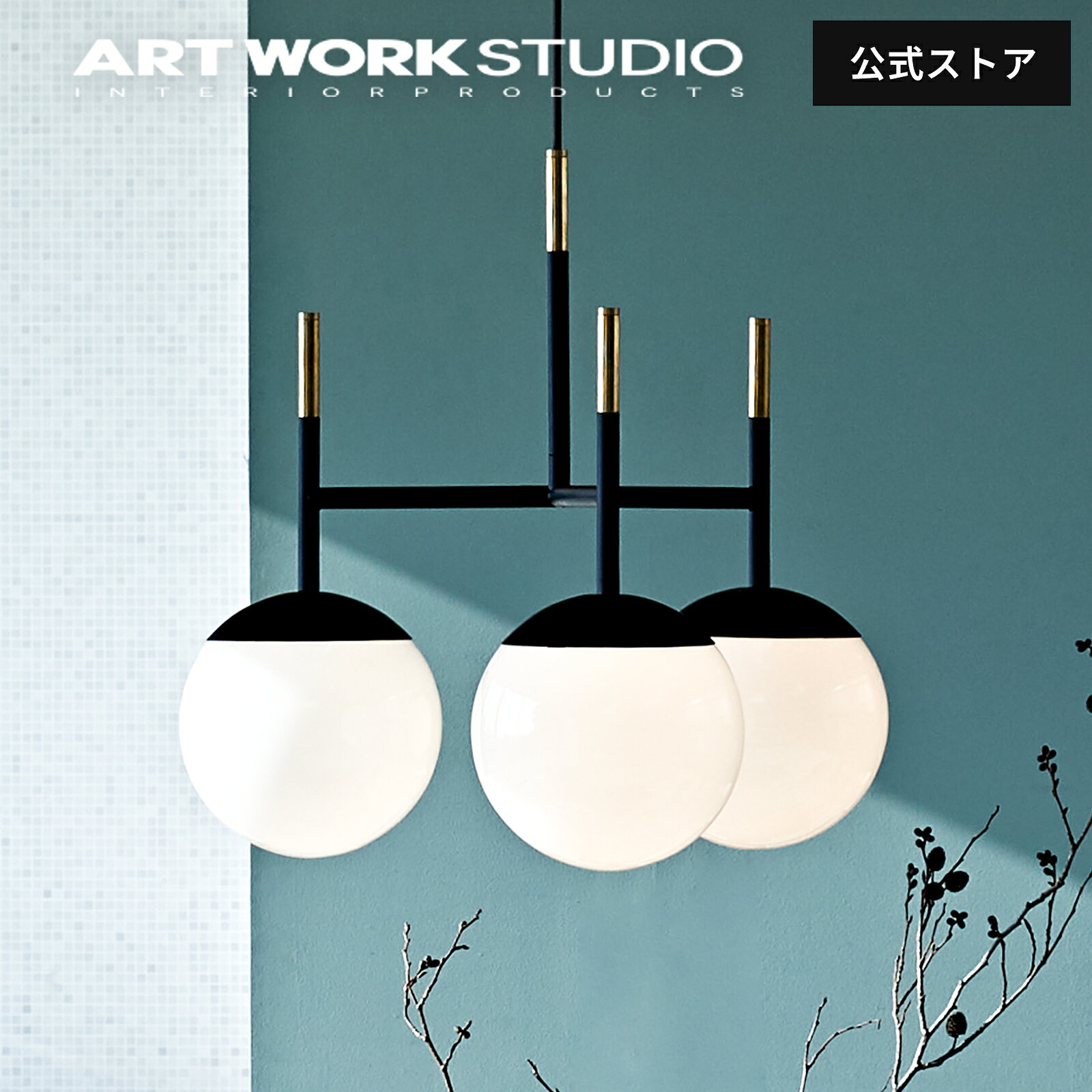 【レビュー特典付】【アートワークスタジオ公式】 ARTWORKSTUDIO ペンダントライト AW-0482 Bliss-pendant 3 ブリスペンダント3 3灯 E26 60W 乳白ガラス おしゃれ アンティーク レトロ 丸 NY ダイニング 照明 ライト