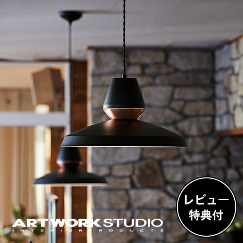 【レビュー特典付】【アートワークスタジオ公式】 ARTWORKSTUDIO ペンダントライト AW-0533 Horizon-pendant ホライズンペンダント 1灯 E26 60W コード長さ調整可 LED対応 おしゃれ 北欧 ミッドセンチュリー アメリカン ビンテージ 照明 ライト【ポイント10倍】