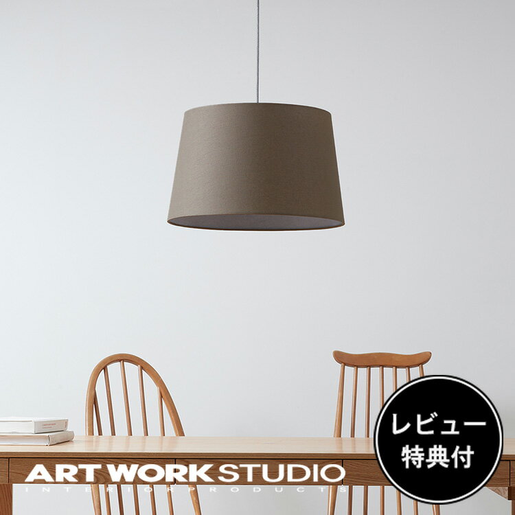 【レビュー特典付】【アートワークスタジオ公式】 ARTWORKSTUDIO ペンダントライト AW-0505 Espresso-pendant エスプレッソペンダント 1灯 E26 60W 布シェード LED対応 おしゃれ 布製 木製 無垢材 北欧 シンプル ナチュラル 照明 ライト【ポイント10倍】