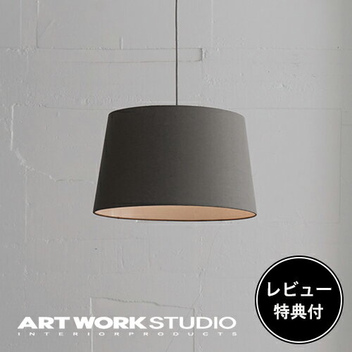 【レビュー特典付】【アートワークスタジオ公式】 ARTWORKSTUDIO ペンダントライト AW-0505 Espresso-pendant エスプレッソペンダント 1灯 E26 60W 布シェード LED対応 おしゃれ 布製 木製 無垢材 北欧 シンプル ナチュラル 照明 ライト【ポイント10倍】