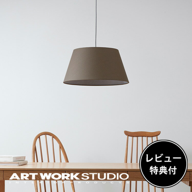 【レビュー特典付】【アートワークスタジオ公式】 ARTWORKSTUDIO ペンダントライト AW-0583 Espresso-shallow pendant エスプレッソシャローペンダント 1灯 E26 60W LED対応 布シェード 布製 天井照明 ライト【ポイント10倍】のサムネイル