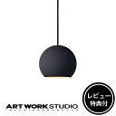  ARTWORKSTUDIO ペンダントライト AW-0587 Session-pendant 1 セッションペンダント1 1灯 E17 40W LED対応 ボール型 ボールランプ 吊下げ灯 照明 ライト