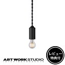  ARTWORKSTUDIO ペンダントライト AW-0588 Barcelona-pendant 1バルセロナペンダント1 1灯 E17 25W 真鍮 LED対応 天井照明 ライト