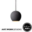  ARTWORKSTUDIO ペンダントライト AW-0593 Gelato-pendant ジェラートペンダント 1灯 E17 40W セラミック LED対応 陶器 ボール 天井照明 ライト