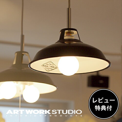 【レビュー特典付】【アートワークスタジオ公式】 ARTWORKSTUDIO ペンダントライト SS-8001 Enamel set S エナメルセット S 1灯 E26 60W ホーロー仕上げ おしゃれ インダストリアル ビンテージ レトロ【ポイント10倍】