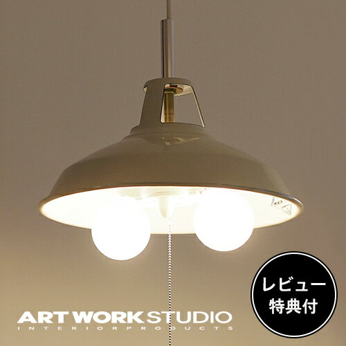 【レビュー特典付】【アートワークスタジオ公式】 ARTWORKSTUDIO ペンダントライト SS-8005 Enamel set L エナメルセット L 2灯 E26 60W ナツメ球付き プルスイッチ ホーロー仕上げ おしゃれ インダストリアル ビンテージ レトロ【ポイント10倍】