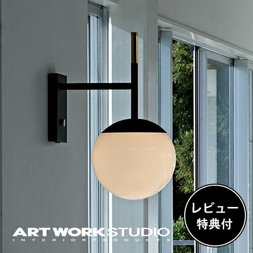 【レビュー特典付】【アートワークスタジオ公式】 ARTWORKSTUDIO ウォールライト ウォールランプ AW-0483 Bliss-wall lamp ブリスウォールランプ 1灯 E26 60W 乳白ガラス 埋め込み配線可能 ブラケット 丸 おしゃれ アンティーク レトロ NY【ポイント10倍】