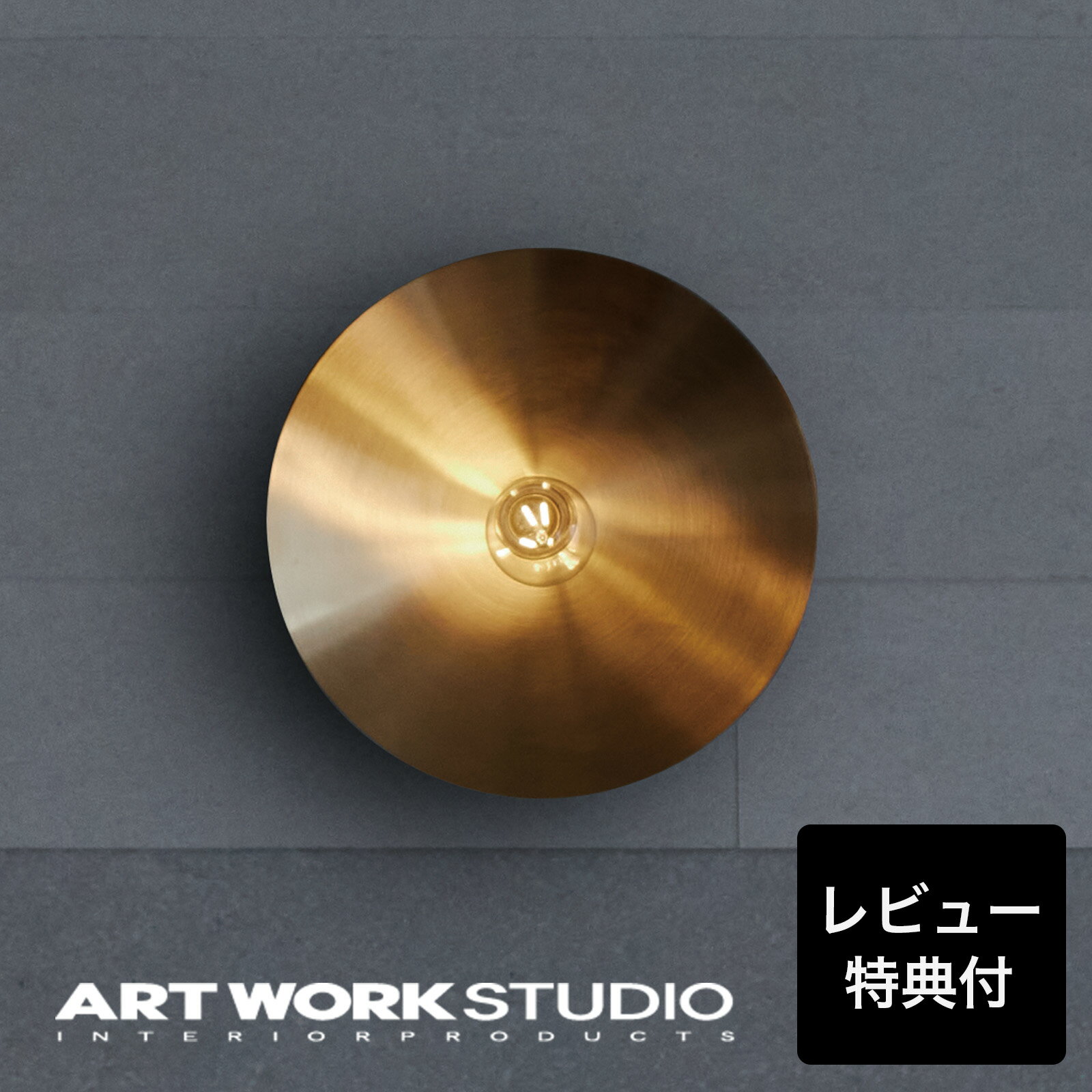 【レビュー特典付】【アートワークスタジオ公式】 ARTWORKSTUDIO ウォールライト ウォールランプ 【NEW】AW-0659 Probe-wall lamp L プルーブウォールランプL 1灯 E26 60W スチール 真鍮 LED対応 シンプル インダストリアル ブラケットライト【ポイント10倍】