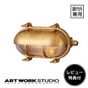 【レビュー特典付】【アートワークスタジオ公式】 ARTWORKSTUDIO ウォールライト ウォールランプ BR-5023 Beach house-oval shade wall lamp ビーチハウスオーバルシェードウォールランプ 屋外屋内兼用 船舶照明 1灯 E17 25W 真鍮 防雨【ポイント10倍】