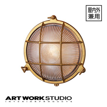 【ポイント10倍】屋外屋内兼用 船舶照明 1灯 ARTWORKSTUDIO アートワークスタジオ Beach house-round wall lamp(L) ビーチハウスラウンドウォールランプ L E17 25W 真鍮 防雨 浴室対応 専門業者施工 密閉器具対応型LED対応 【アートワークスタジオ公式】