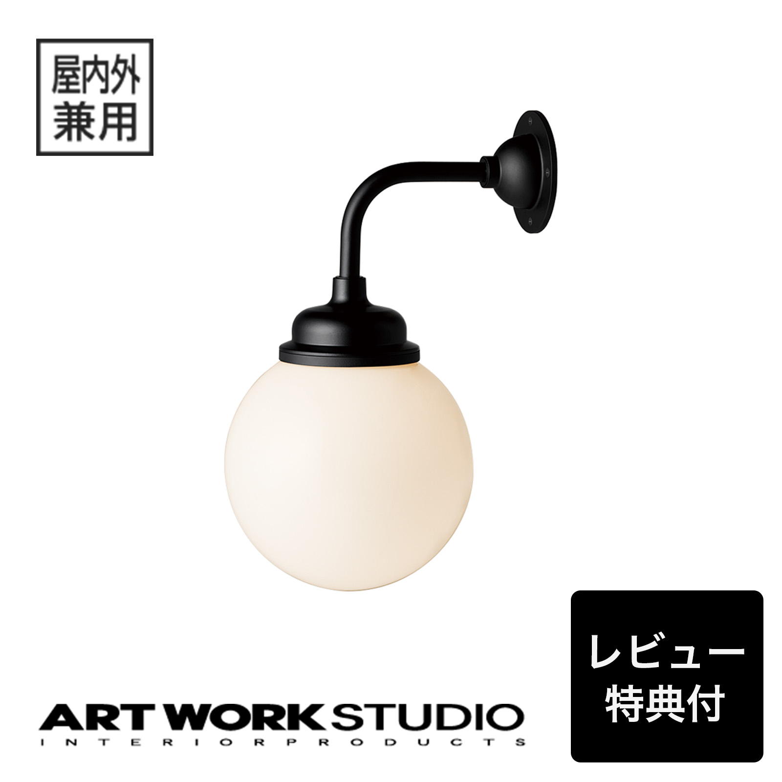 【レビュー特典付】【アートワークスタジオ公式】 ARTWORKSTUDIO ウォールライト ウォールランプ【NEW】BR-5048 Bliss-outside wall lamp 2 ブリスアウトサイドウォールランプ2 屋外屋内兼用 1灯 E26 真鍮 ガラス アルミ レトロ 防雨仕様【ポイント10倍】