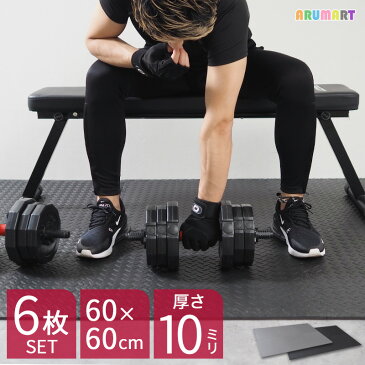 【全品 P10倍 8/6 23時59分迄】トレーニングマット 厚手 10mm 大 筋トレ おすすめ 大判 ジョイント EVA ジョイントマット トレーニング マット 耐水 耐久 60x60cm 6枚セット