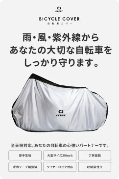 【お得なクーポン配布中】【楽天1位獲得】自転車カバー 子供用 大人用 厚手 防水 撥水 UVカット creer 自転車 カバー 丈夫 4インチ 16インチ 18インチ 20インチ 24インチ 26インチ 29インチ 風飛び防止 盗難防止 前後 かけやすい ママ 電動自転車