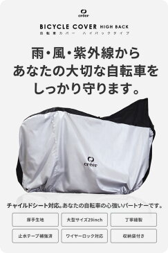 【お得なクーポン配布中】【楽天1位獲得】自転車 カバー 子供乗せ creer ハイバック 子供用 厚手 防水 後 撥水 丈夫 ハイバッグ サイクルカバー ママチャリ 紫外線 飛ばない バイク 原付 軽量 電動自転車 かけやすい 使いやすい 簡単 29インチ