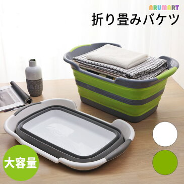【GWも通常発送】【P10倍&お得なクーポン】洗い桶 折りたたみ 大きい おしゃれ シリコン 取っ手 スリム 折り畳み 洗いおけ バケツ 大きい かご 収納 モノトーン ガーデニング キャンプ 赤ちゃん 旅行 洗車 インテリア ホワイト ギフト
