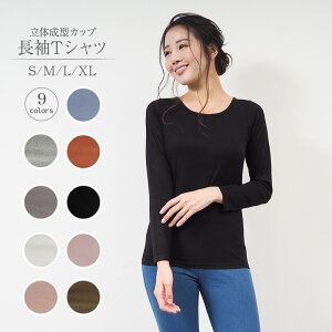 長袖tシャツ カップ付き インナー 長袖 tシャツ レディース ルームウェア トップス 長袖インナー ブラトップ 無地 速乾 カップ付きインナー カップ付き長袖 レディース ブラ 下着 伸縮性 送料無料 プレゼント 実用的